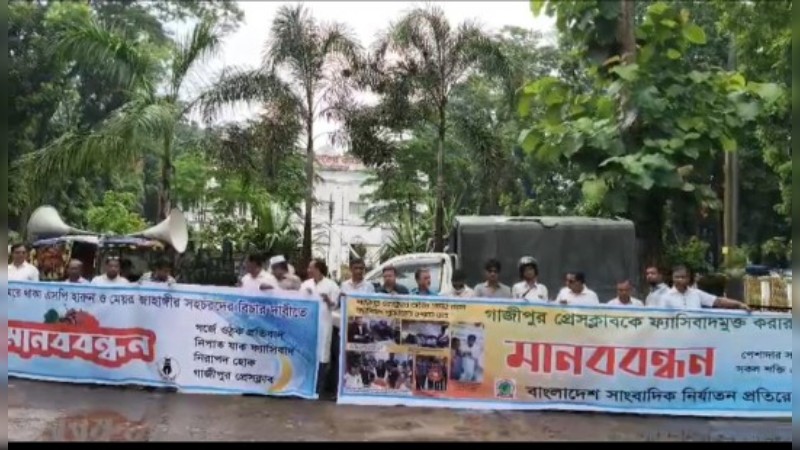 গাজীপুর প্রেসক্লাবের সামনে সাংবাদিকদের মানববন্ধন ও বিক্ষোভ প্রদর্শনের দৃশ্য