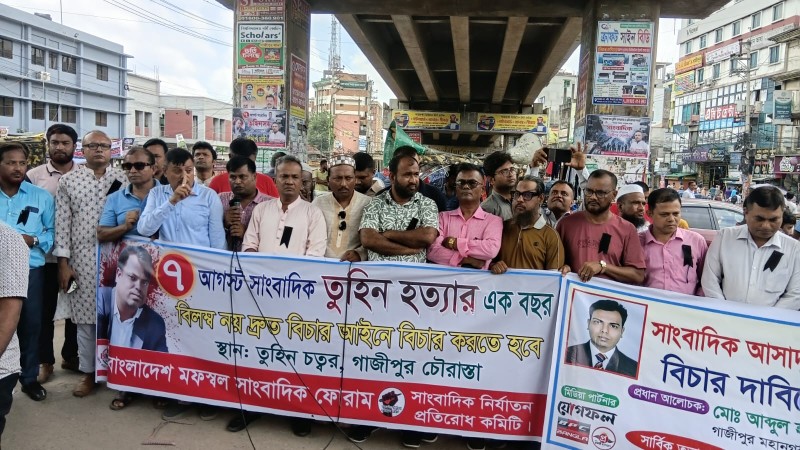 গাজীপুরের চান্দনা চৌরাস্তায় সাংবাদিক আসাদুজ্জামান তুহিন হ'ত্যার এক বছর পূর্তিতে আয়োজিত মানববন্ধন ও প্রতিবাদ কর্মসূচির দৃশ্য।